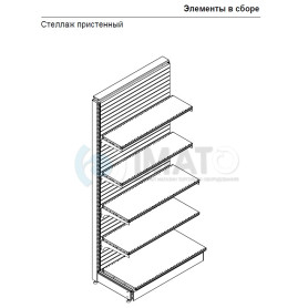 СТ-С Стеллаж металлический пристенный
